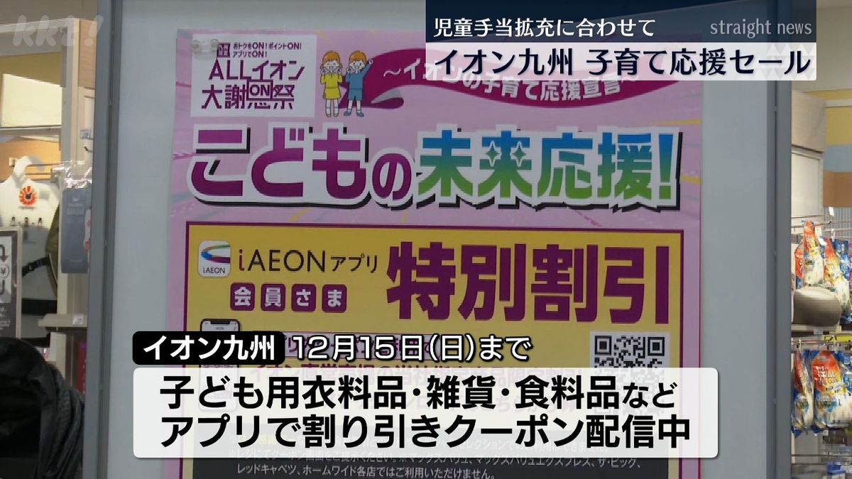 イオン九州が子育て応援セール 児童手当の拡充に合わせて実施