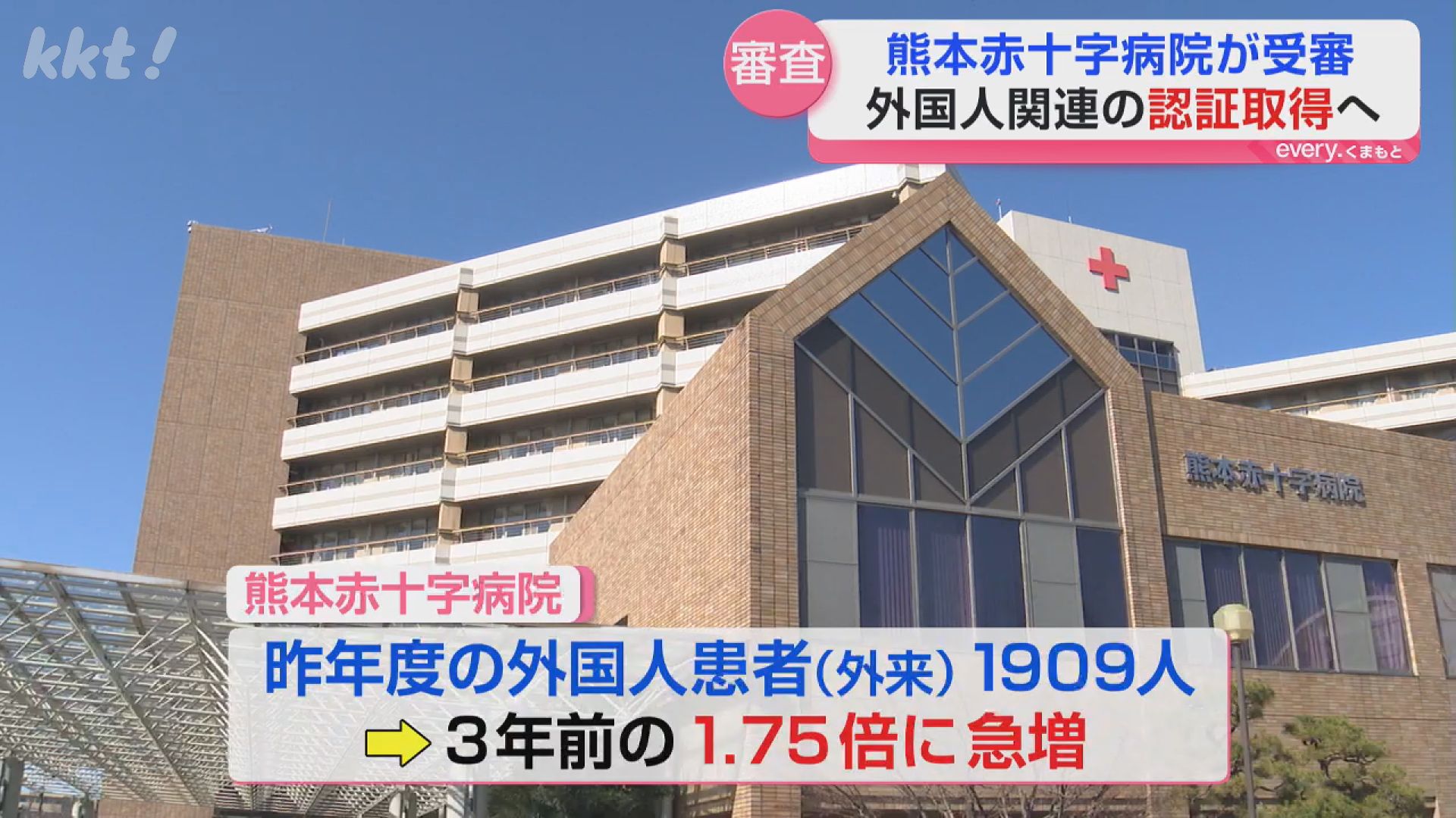 外国人患者の受け入れ態勢整備 県内初「JMIP」認証なるか 熊本赤十字