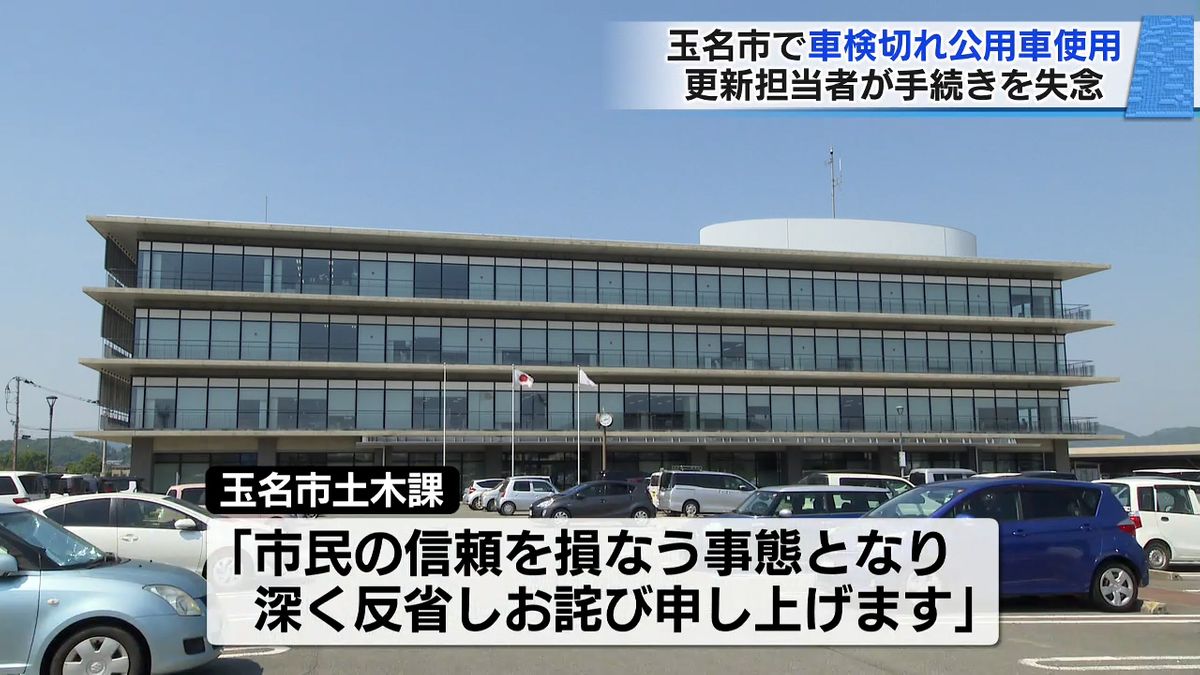 玉名市で車検切れ公用車を18回使用　車検更新の担当職員が手続き失念