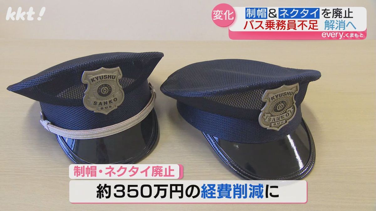 制帽とネクタイの廃止で約350万円の経費削減