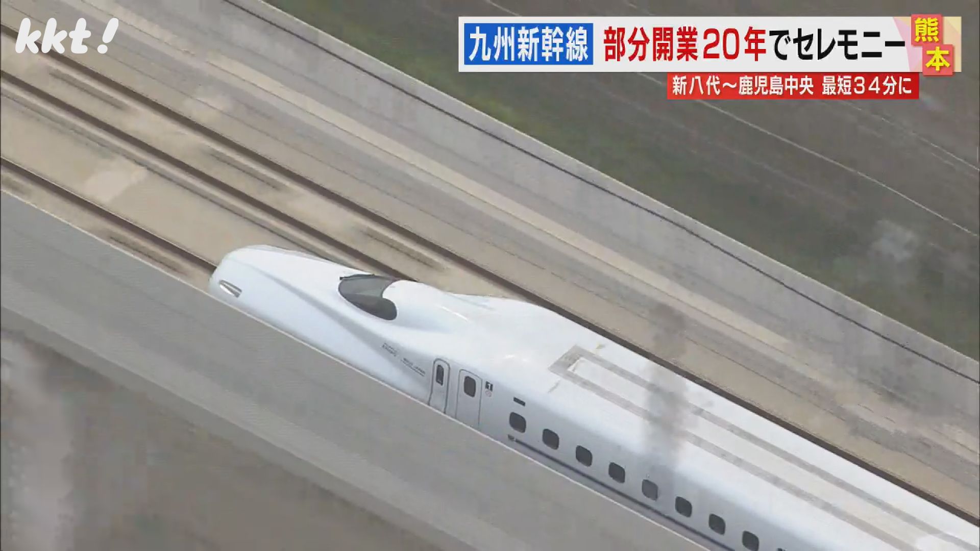 夢と希望に満ちあふれていた｣九州新幹線部分開業20年 新八代駅周辺は