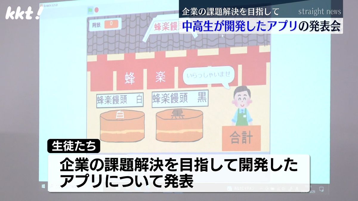 企業の課題解決を目指して 中高生が開発したアプリを発表