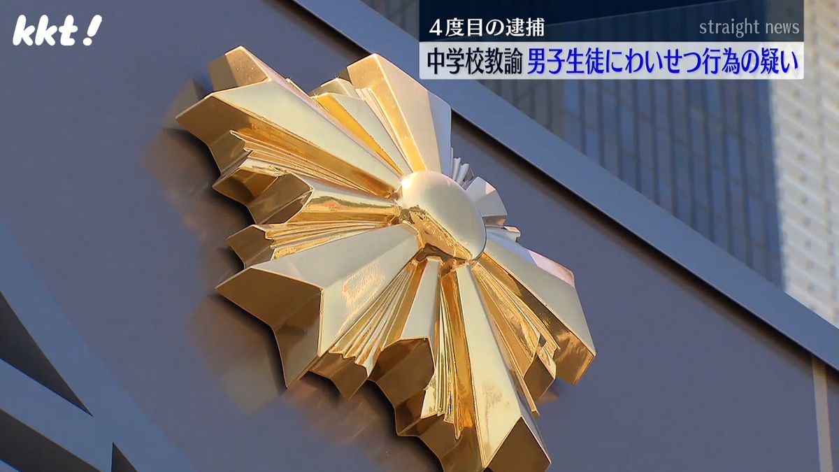 男子生徒3人にわいせつ行為や下半身を撮影した疑い 中学校教諭の男4度目の逮捕