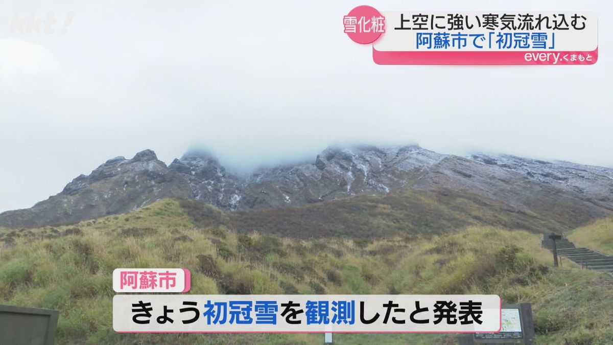 阿蘇で初冠雪 去年より11日･平年より9日遅い 29日も冷え込む見込み