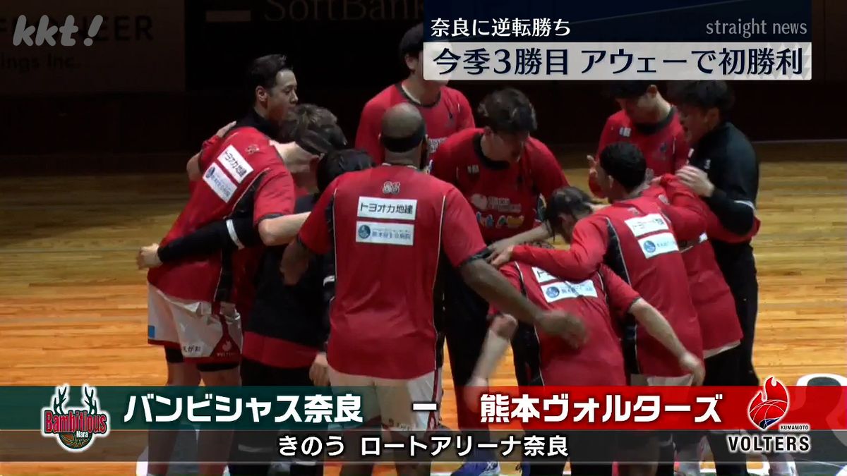 【試合動画】熊本ヴォルターズ 今シーズン3勝目 アウェーでは初勝利