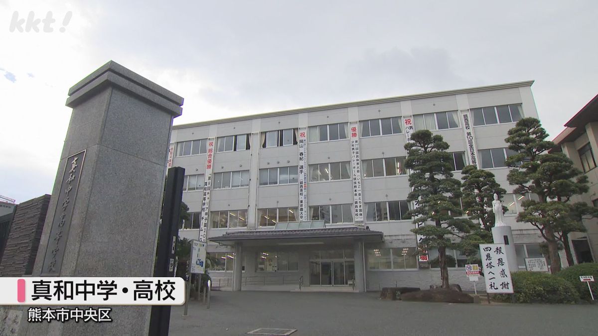 真和中学･高校(熊本市中央区)