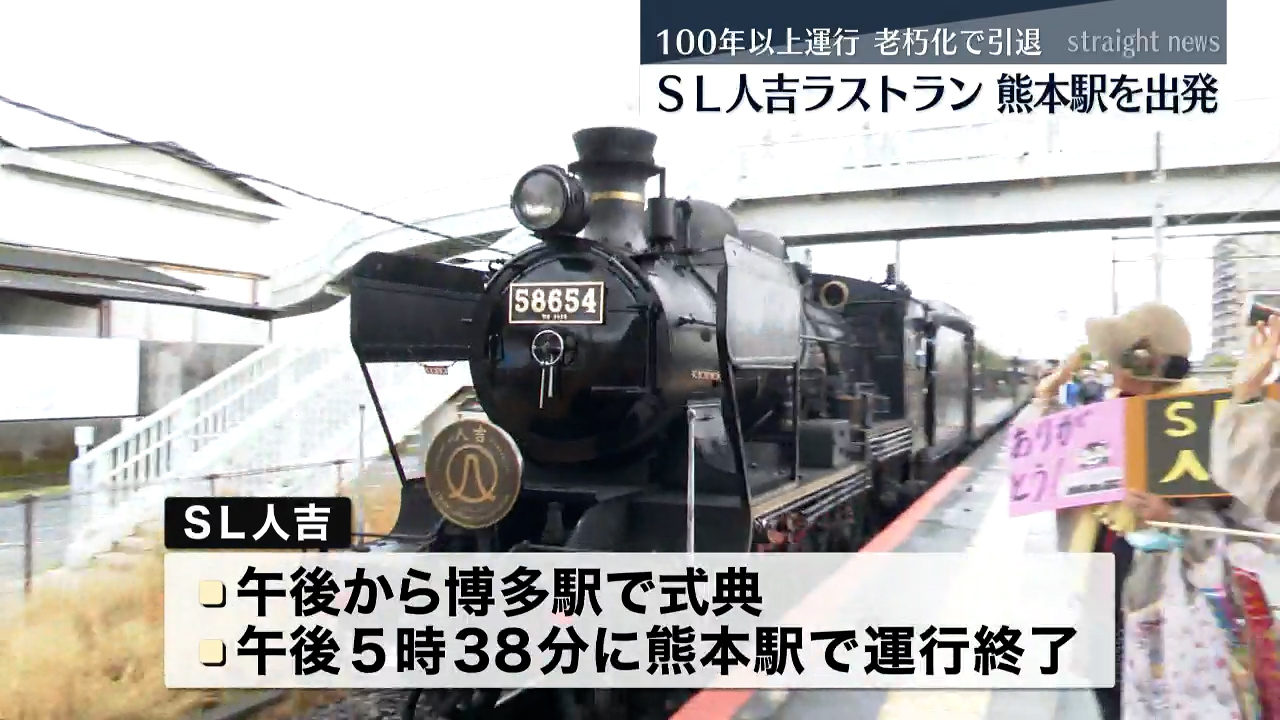 ＳＬ人吉がファンに見守られラストラン 100年以上運行も老朽化で引退（2024年3月22日掲載）｜KKT NEWS NNN