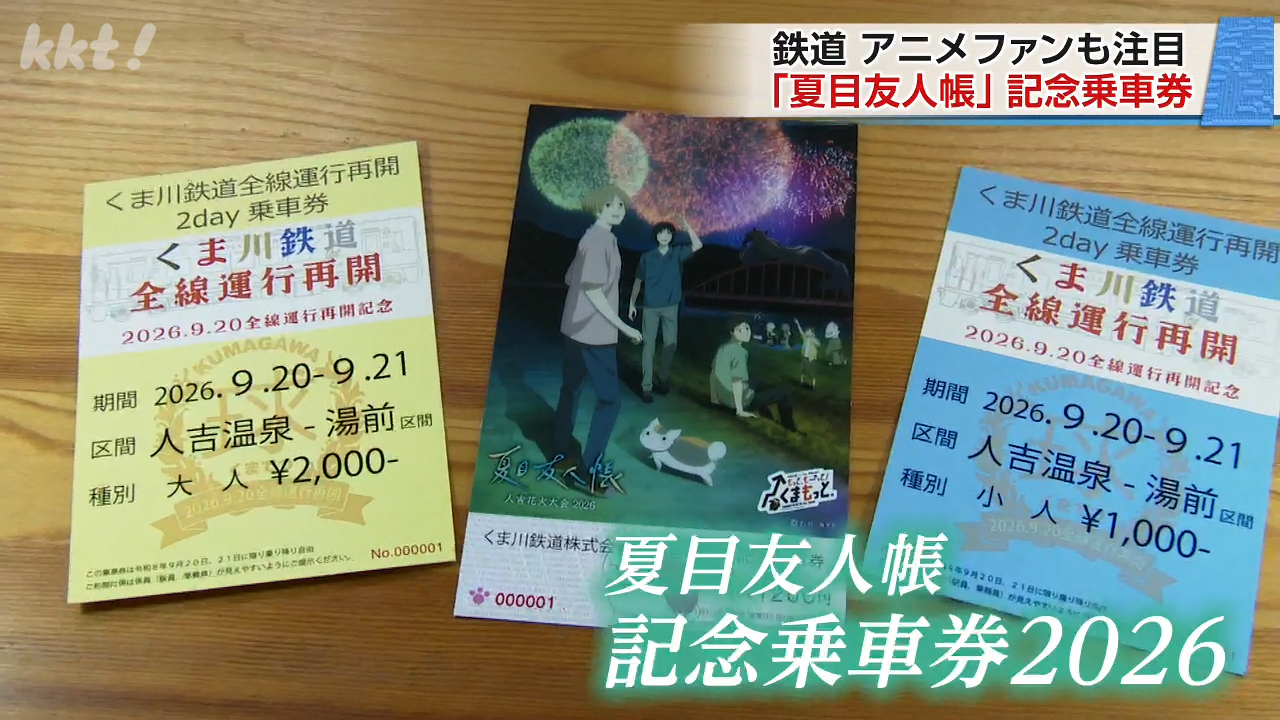 レア　くま川鉄道 夏目友人帳　乗車券8枚　映画鑑賞券　セット アニメ「夏目友人帳」デザイン くま川鉄道記念乗車券発売（2026年9月19