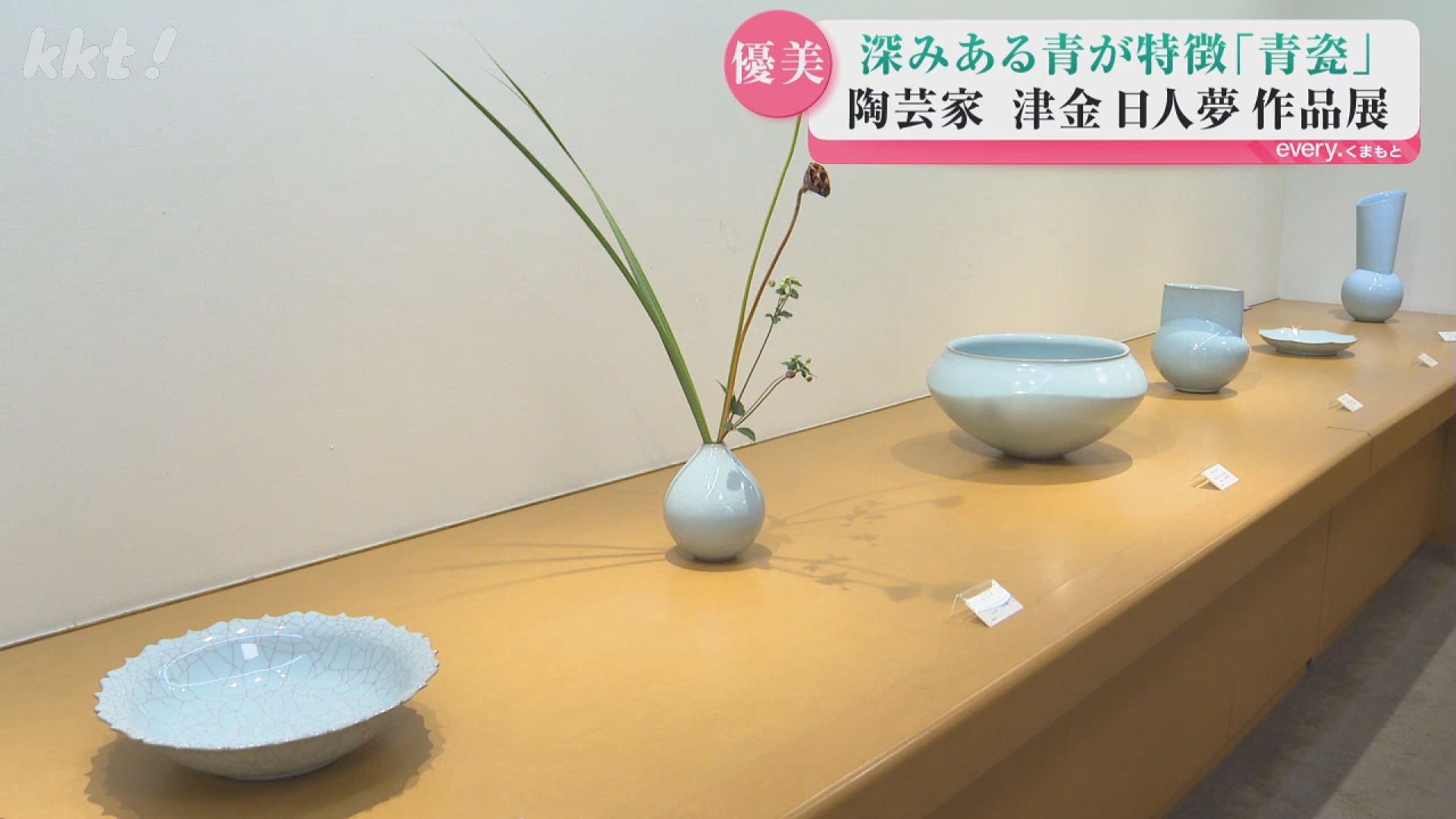 青瓷」本来の品格ある作品を追求 陶芸家・津金日人夢さんの作品展開催