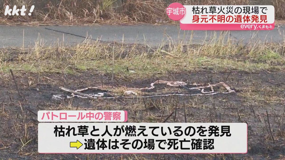 宇城市の空き地で身元不明の女性の遺体 パトロール中の警察が人が燃えているのを発見