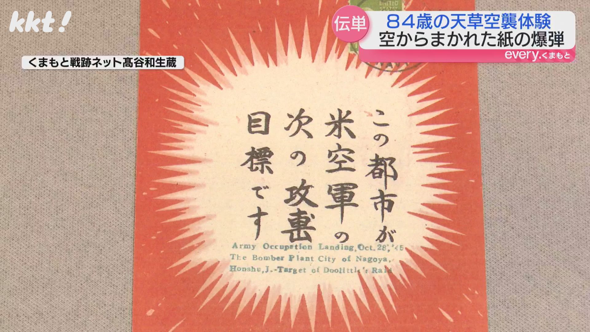 紙の爆弾｣空からまかれたビラの記憶 変わらない平和への思い（2024年8月15日掲載）｜KKT NEWS NNN