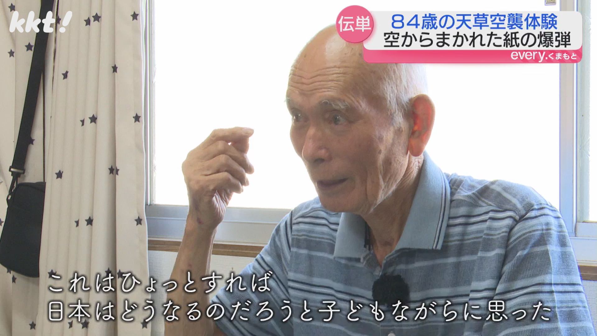 紙の爆弾｣空からまかれたビラの記憶 変わらない平和への思い（2024年8月15日掲載）｜KKT NEWS NNN