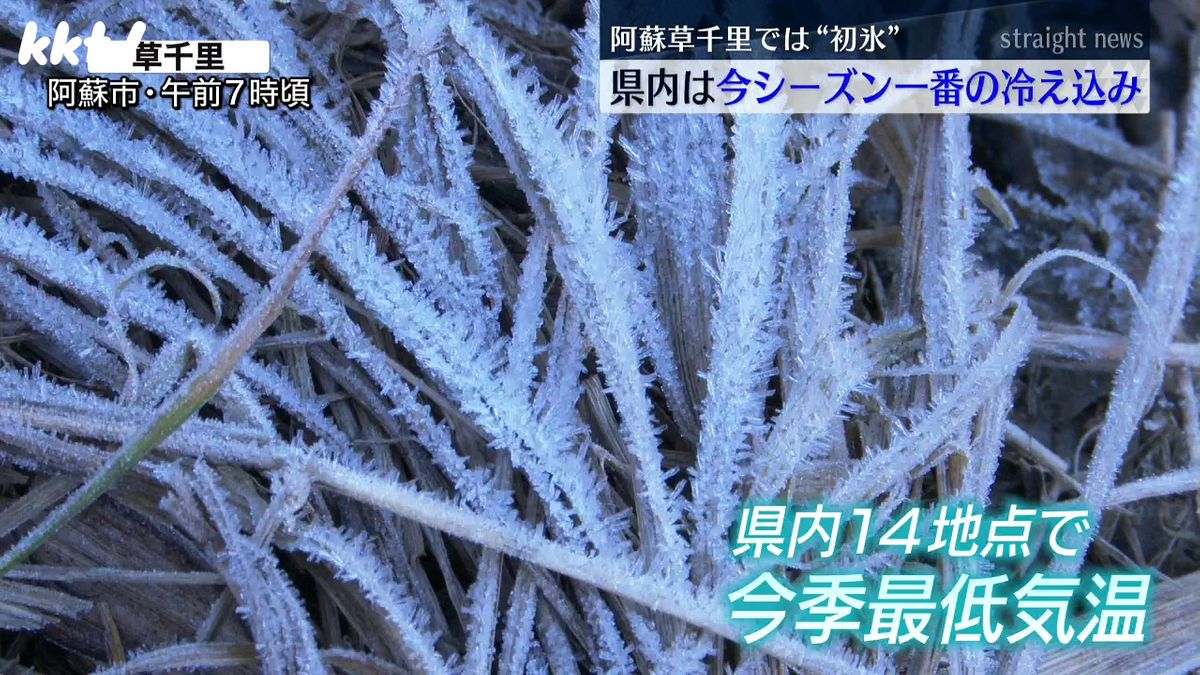 阿蘇で｢初氷｣ 池が凍り朝日に照らされ輝く 最低気温0.7℃ 12月上旬並み