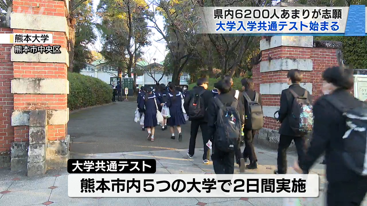 大学入学共通テストが始まる 熊本では6200人あまりが志願（2026年1月17