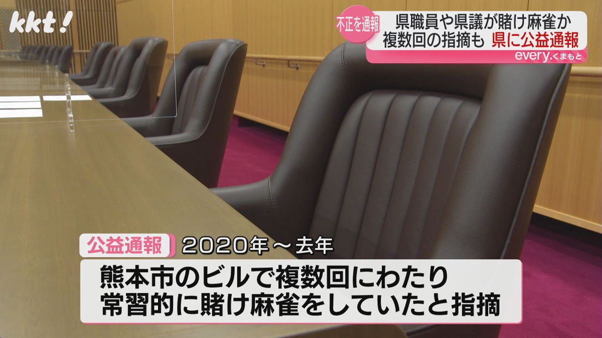 ｢熊本県職員や県議などが常習的に賭け麻雀｣熊本県に公益通報