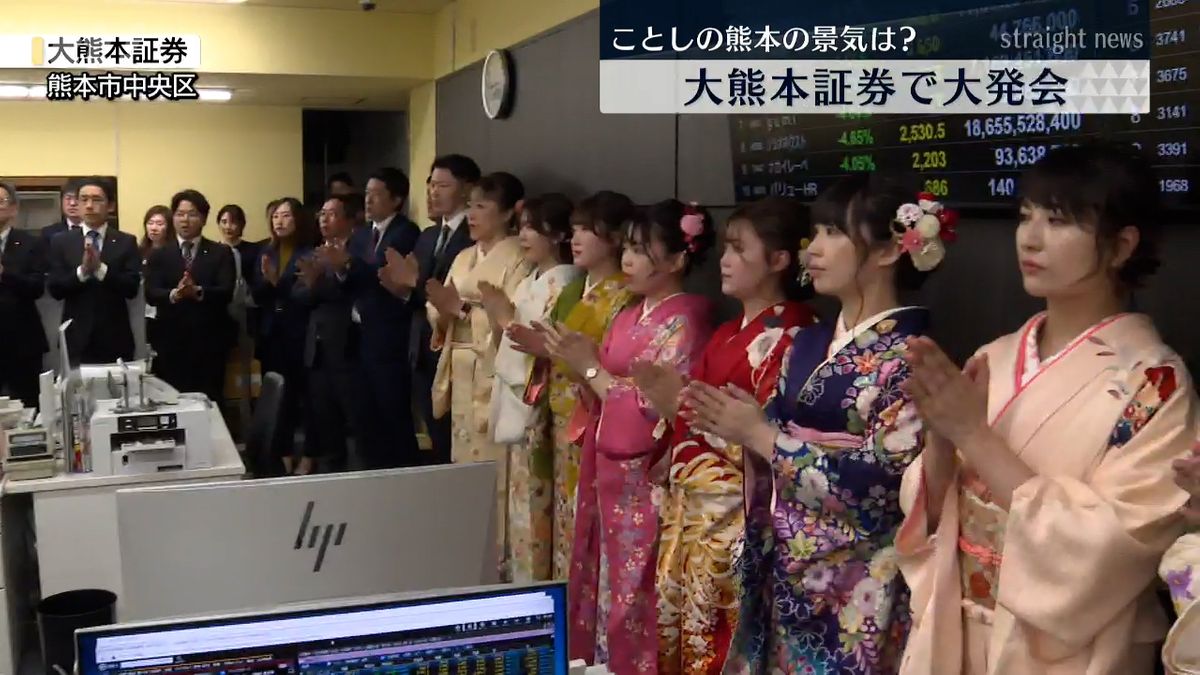 ｢全国だけでなく熊本の経済も明るい｣大熊本証券で大発会