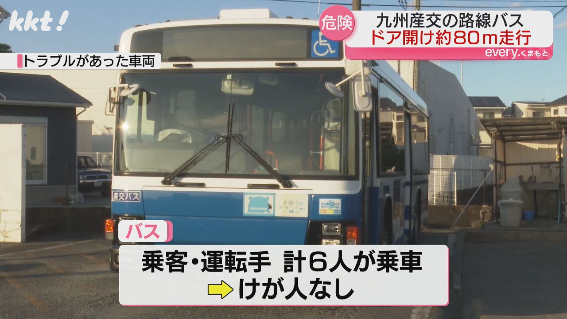 原因は調査中】九州産交バス 乗客を乗せた後ドアを開けたまま約80メートル走行（2024年9月9日掲載）｜KKT NEWS NNN