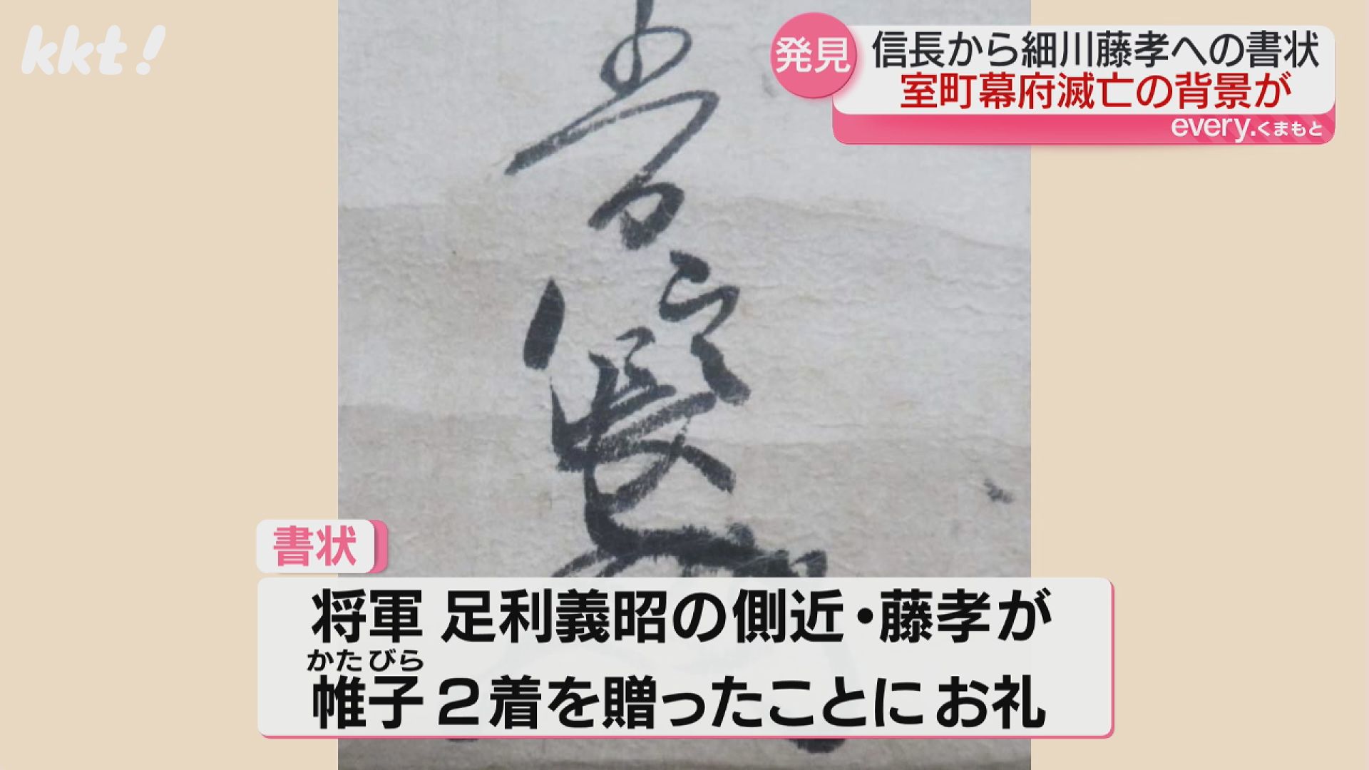 新発見】｢あなただけが頼りです｣信長からの手紙 室町幕府滅亡の