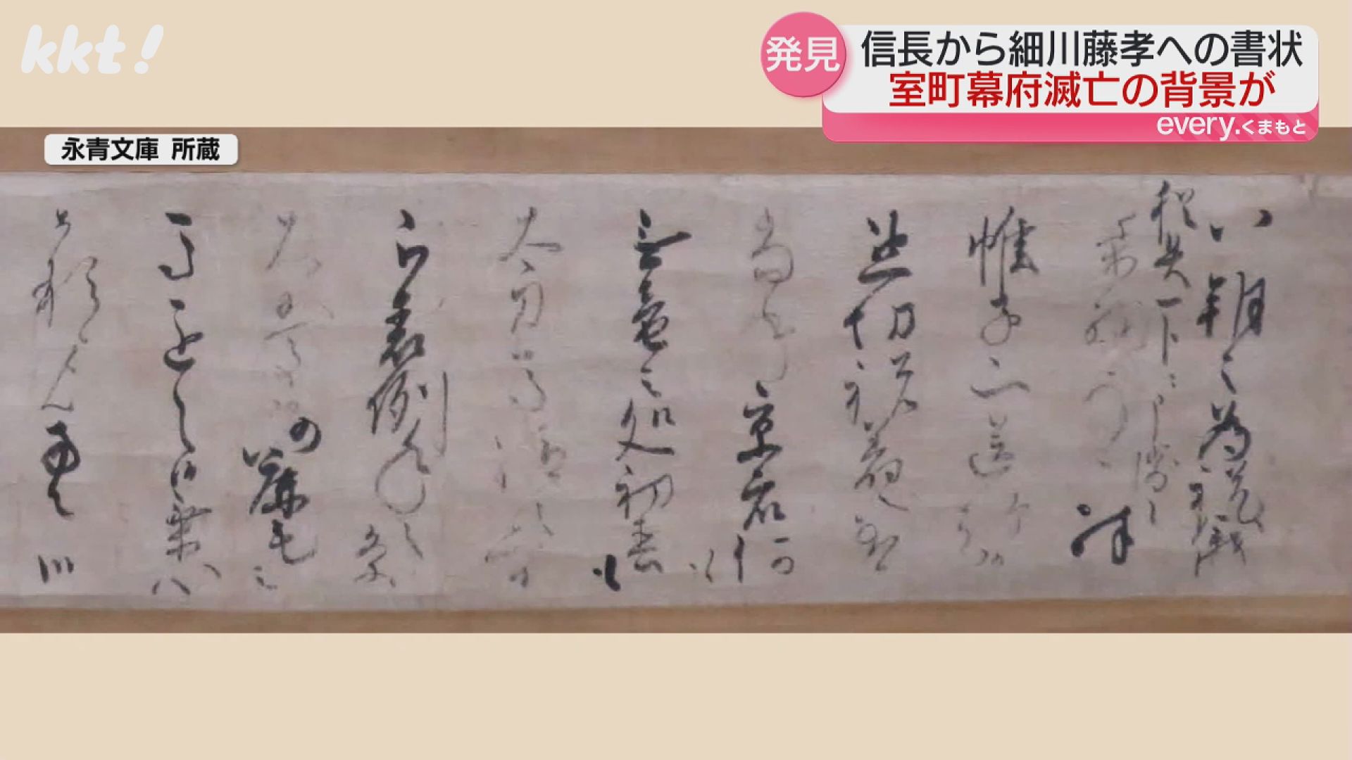 新発見】｢あなただけが頼りです｣信長からの手紙 室町幕府滅亡の前年に工作を依頼（2024年9月9日掲載）｜KKT NEWS NNN