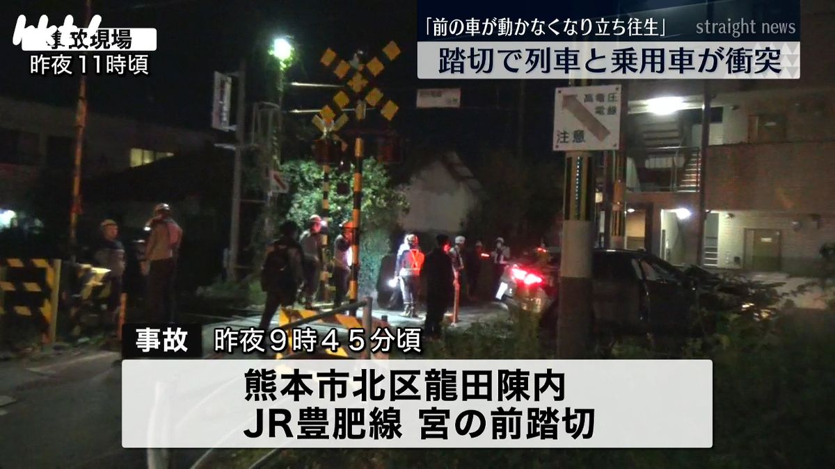 ｢前の車が動かなくなり立ち往生｣JR踏切で列車と乗用車が衝突