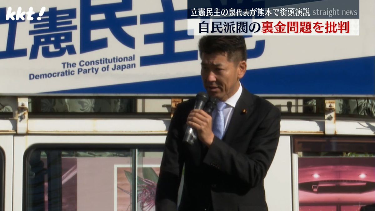 熊本駅前で演説する立憲民主党の泉代表