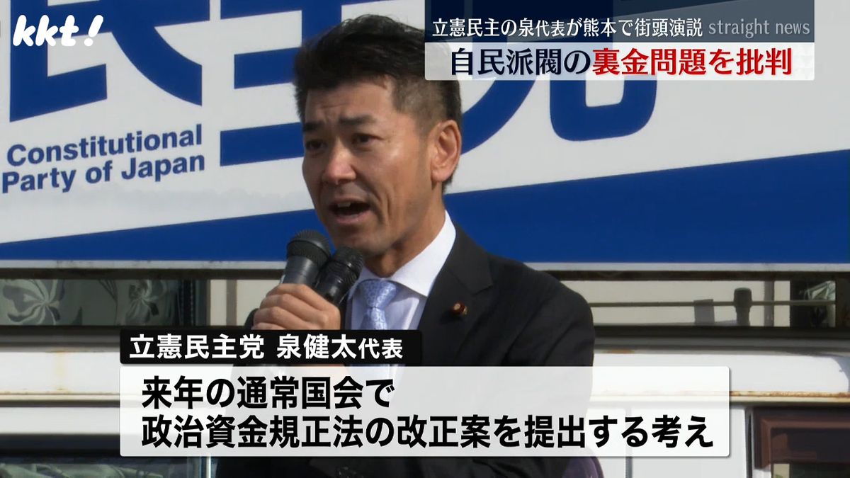 立憲の泉代表が自民の裏金問題を批判 政権交代を訴え 熊本市