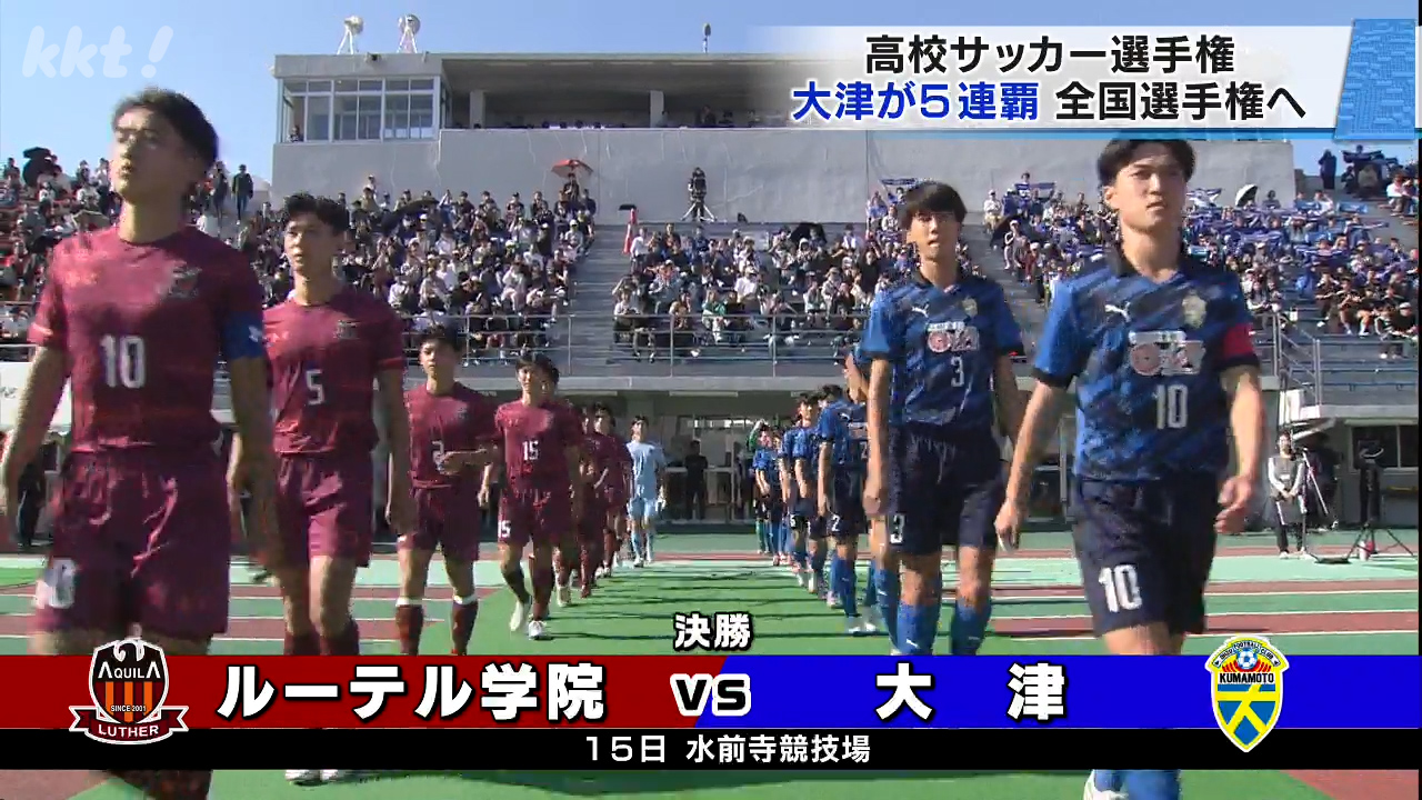 高校サッカー】大津が5連覇 全国選手権へ（2025年11月14日掲載）｜KKT