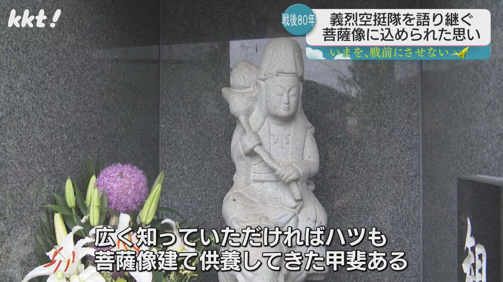 戦争終了3か月前に飛び立った特攻隊 冥福祈る菩薩像の移設が全国からの