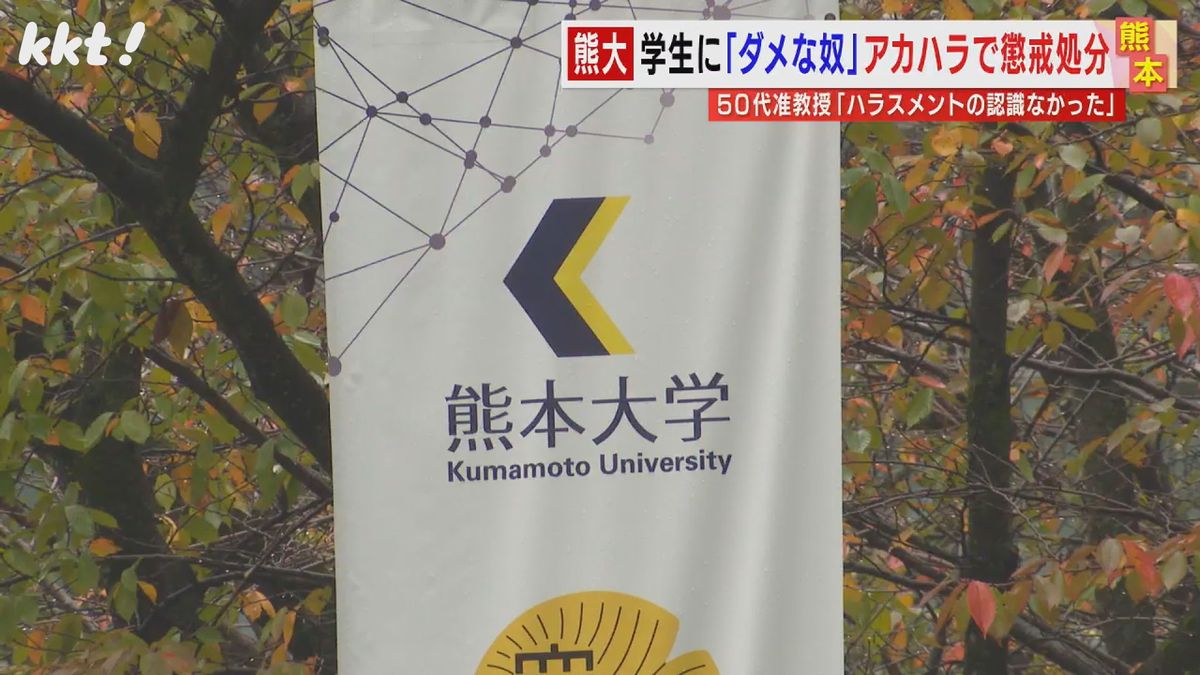 指導学生に｢ダメな奴｣家族を侮辱する発言も 男性准教授を停職処分 熊本大学