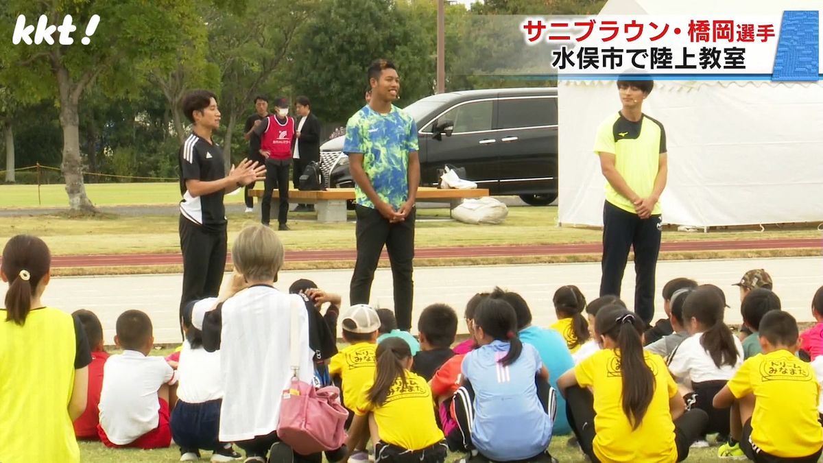陸上界のスター・サニブラウン選手と橋岡優輝選手が熊本に！「速く走るには？」子どもに指導