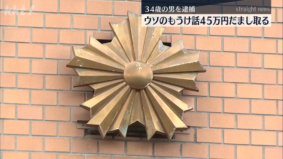 オンラインカジノやFX投資のもうけ話で45万円だまし取った疑いの男を逮捕 男は｢だますつもりなかった｣と一部否認