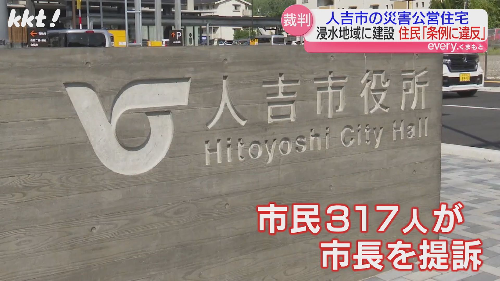 浸水地域への建設は違法｣人吉市災害公営住宅訴訟 住宅購入費支払い