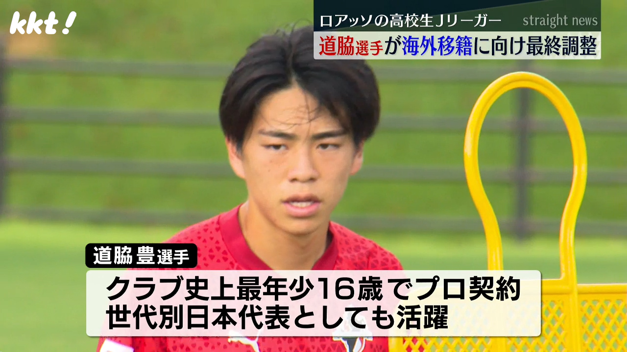 ロアッソ熊本の高校生Jリーガー 道脇豊選手が海外移籍に向け最終調整