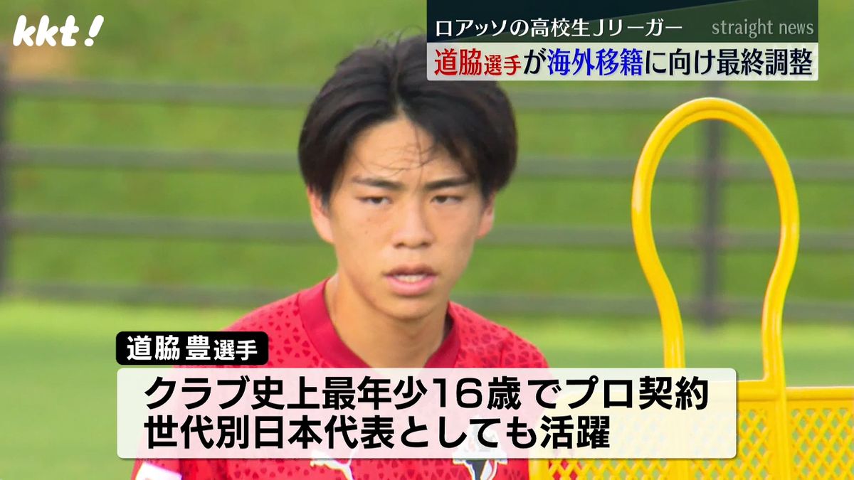ロアッソ熊本の高校生Jリーガー 道脇豊選手が海外移籍に向け最終調整