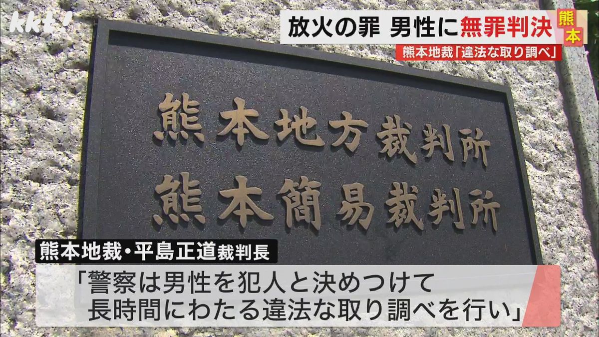 ｢違法な取り調べが自白に影響した可能性｣放火の罪に問われた男性に無罪判決