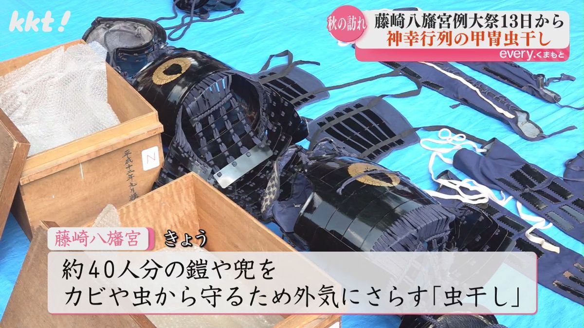 神幸行列で使われる甲冑などの「虫干し」