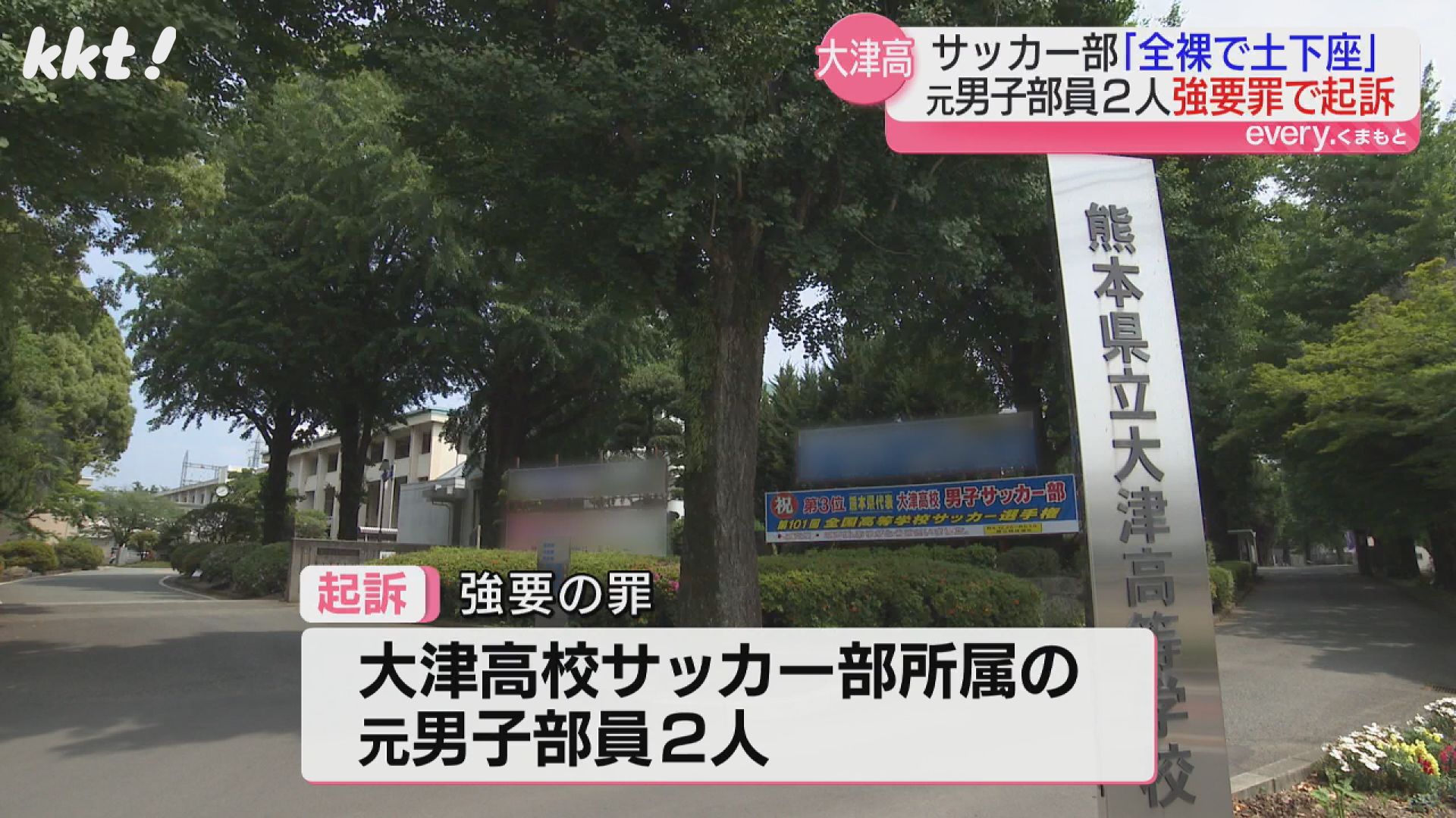 全裸で土下座｣大津高校サッカー部いじめ 元部員2人を強要の罪で起訴