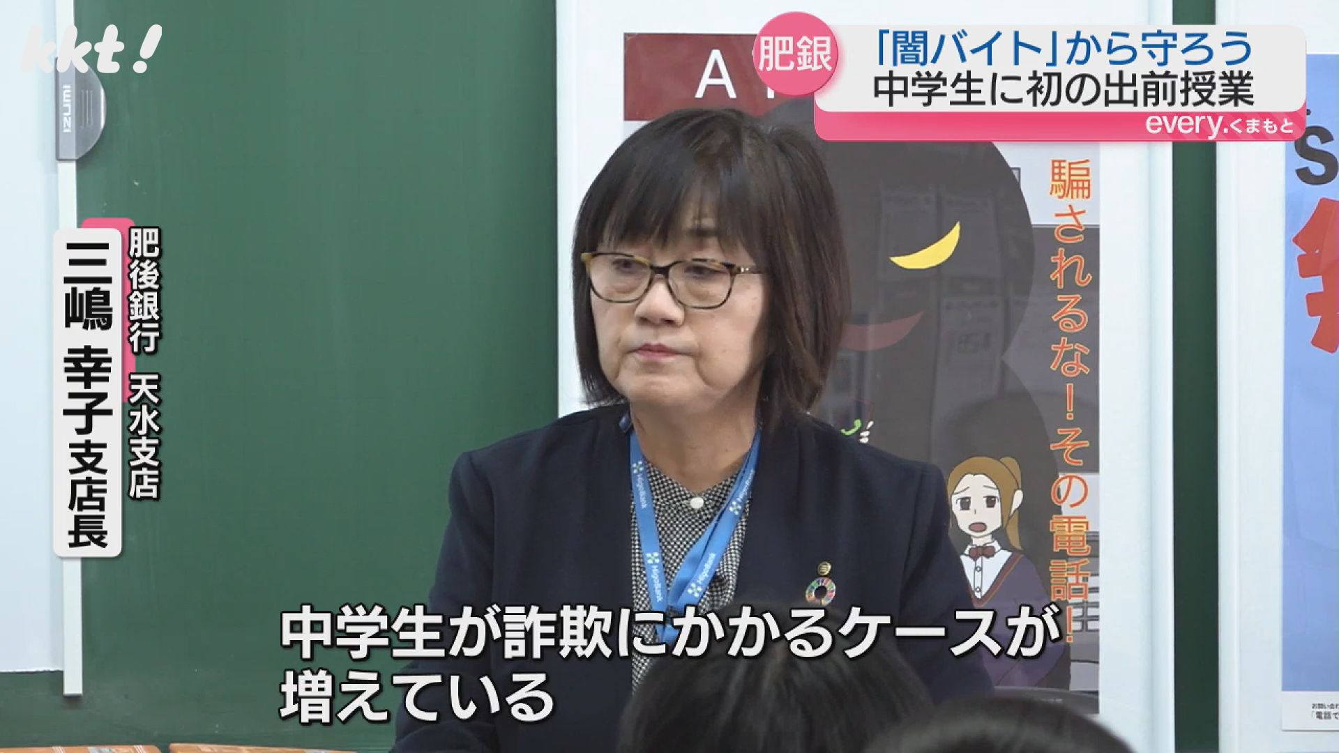 闇バイト｣から子どもたちを守る 肥後銀行が玉名市の中学校で出前授業