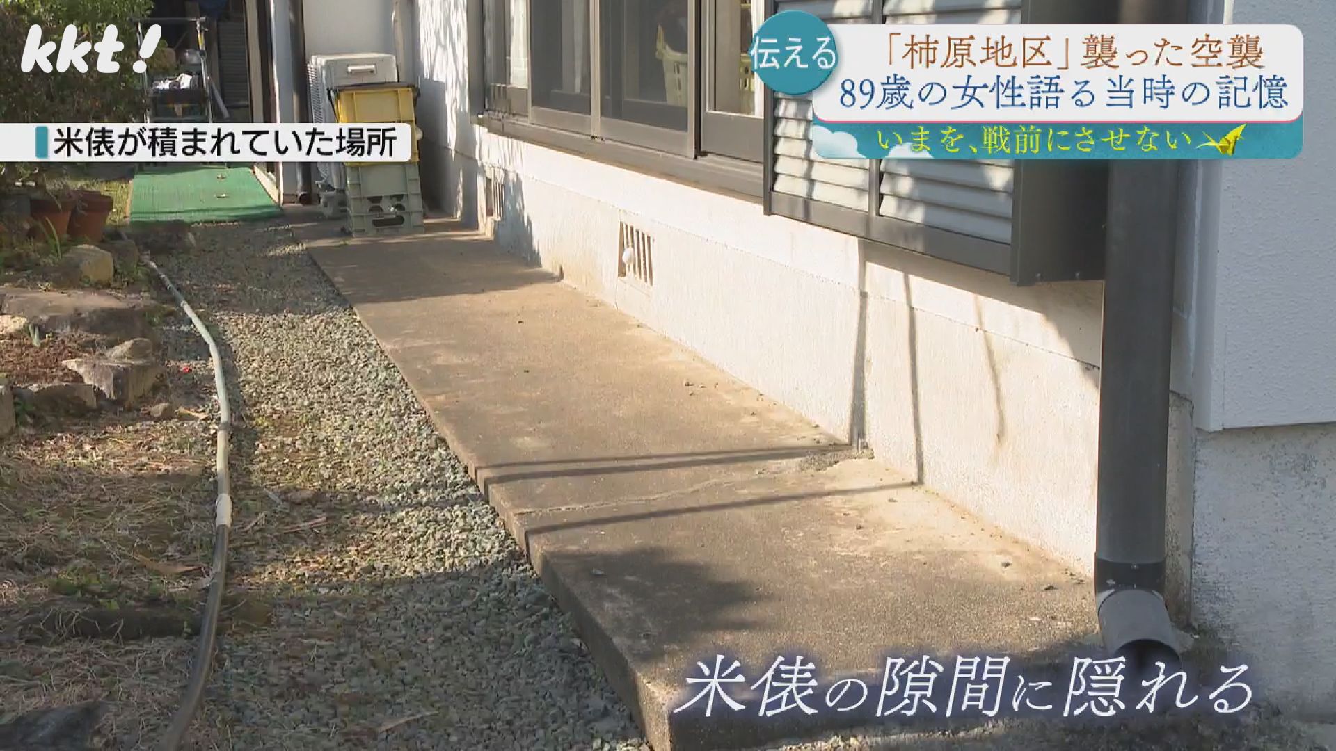 もう、あんな目には遭わせたくない｣空襲で焼夷弾が自宅を直撃し家族が