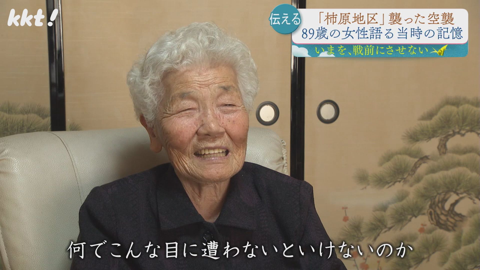 もう、あんな目には遭わせたくない｣空襲で焼夷弾が自宅を直撃し家族が