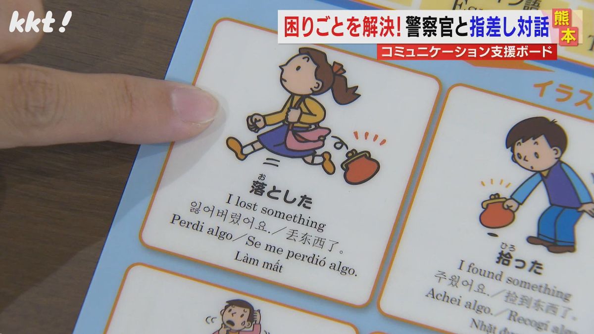 「落とした」→「財布を」イラスト指差し外国人と対話 熊本県警へボード贈呈