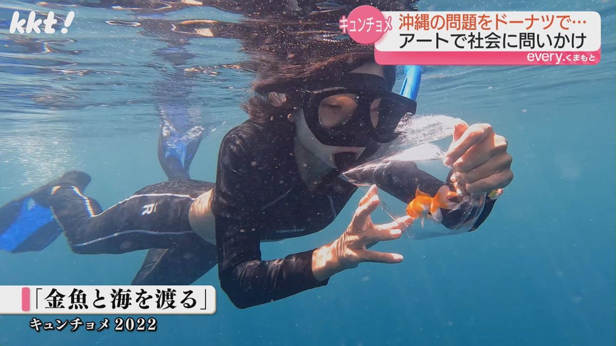 「金魚と海を渡る」