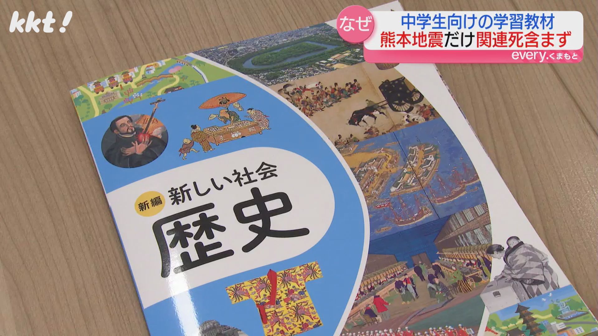 中学校の歴史教科書「熊本地震の死者数」が関連死含めない人数に 出版