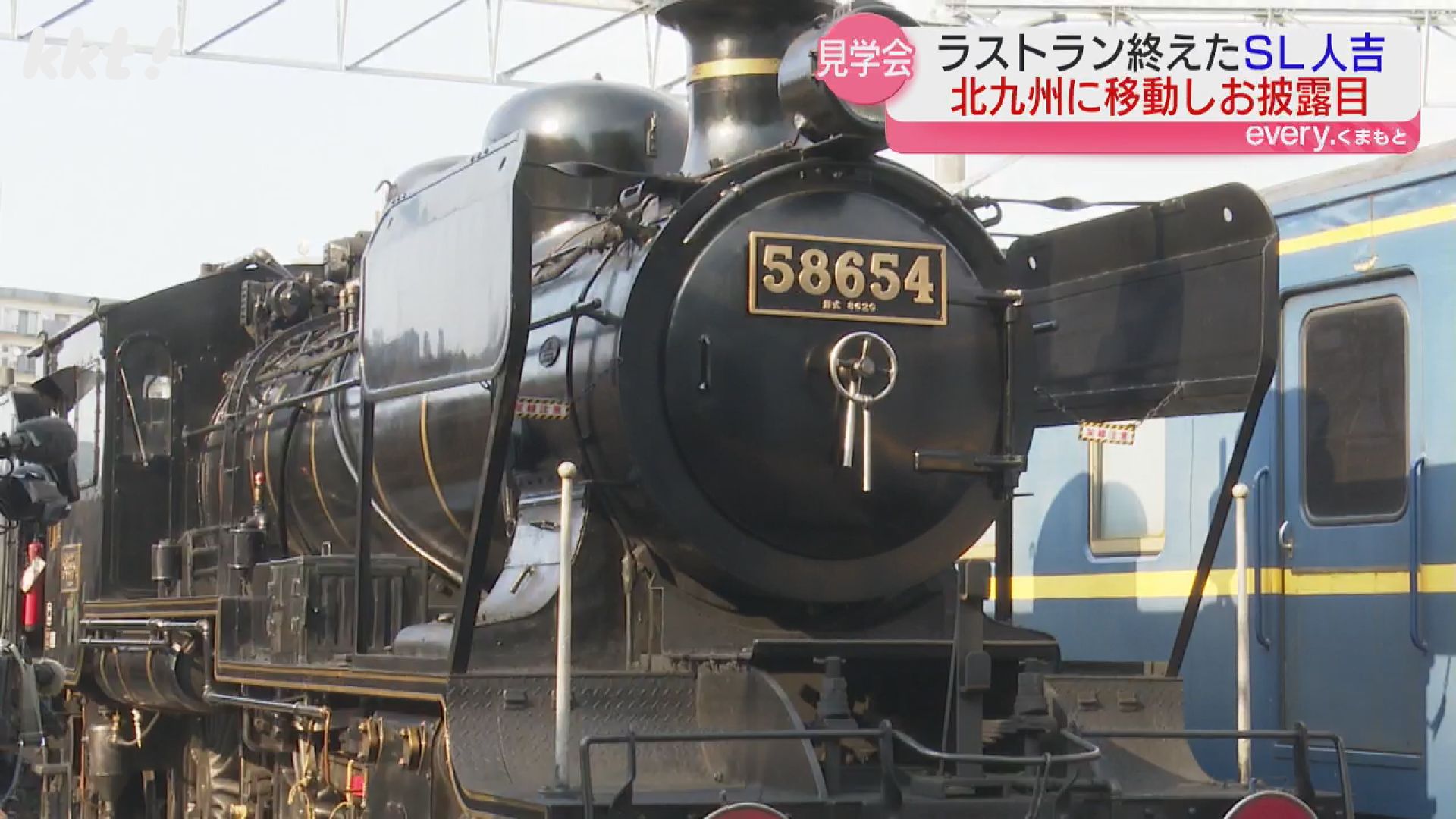 SL人吉】引退後半年ぶりに車体お披露目 北九州での見学会に多くの鉄道