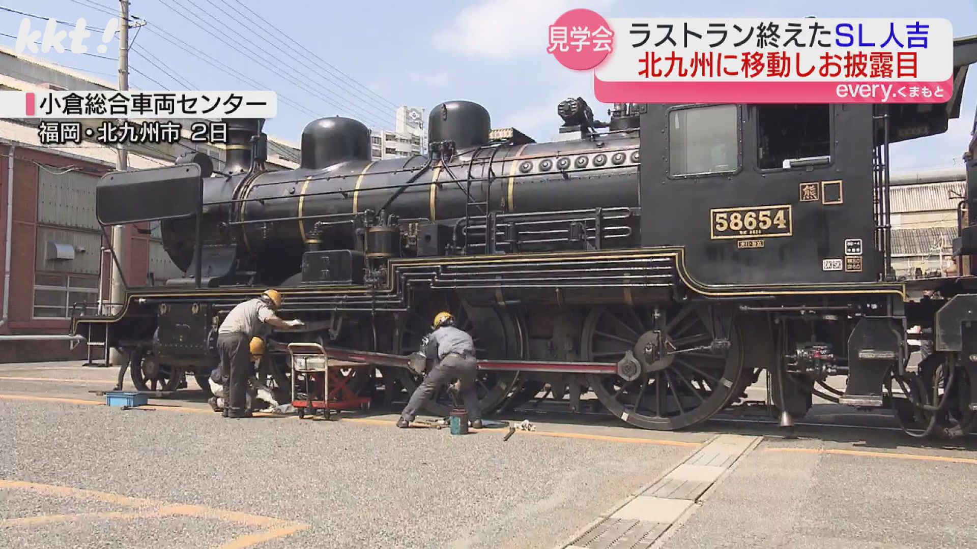 SL人吉】引退後半年ぶりに車体お披露目 北九州での見学会に多くの鉄道
