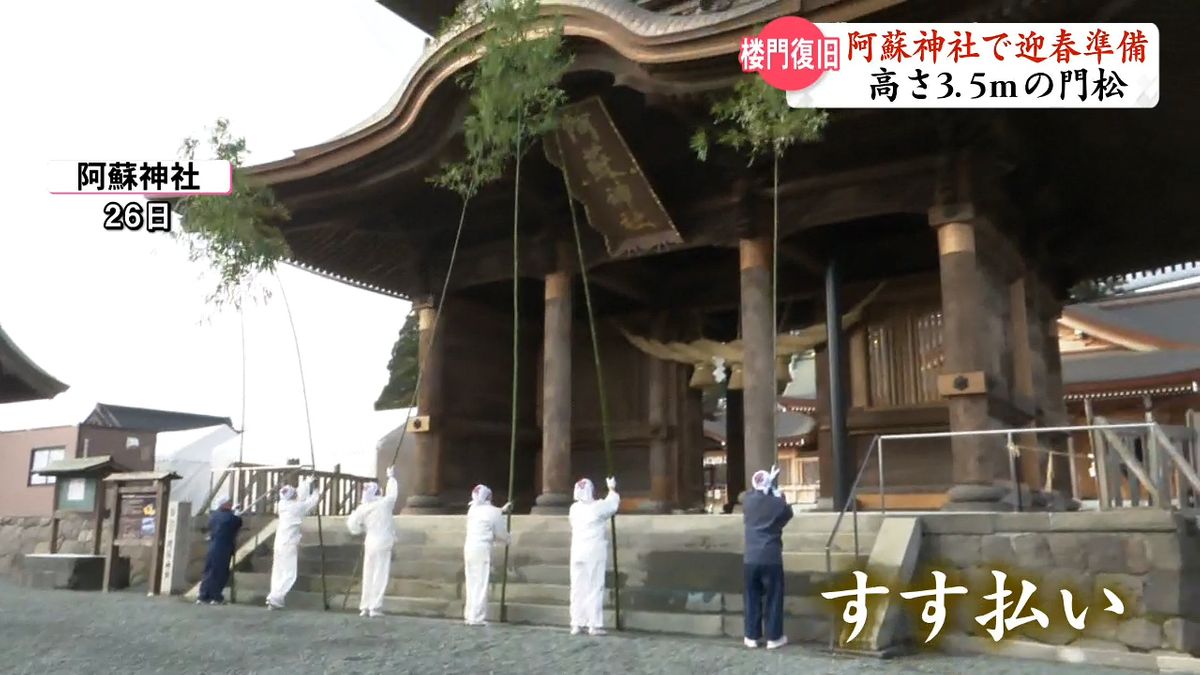 被災した楼門が復旧 阿蘇神社で迎春準備進む 3が日の参拝客は13万人見込む