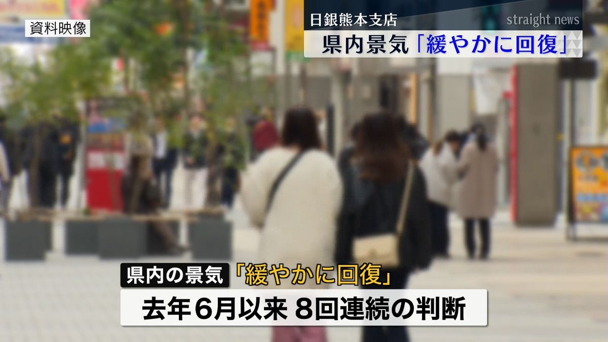熊本県内の景気2月も「緩やかに回復」と判断据え置き　日銀「所得の改善が重要」