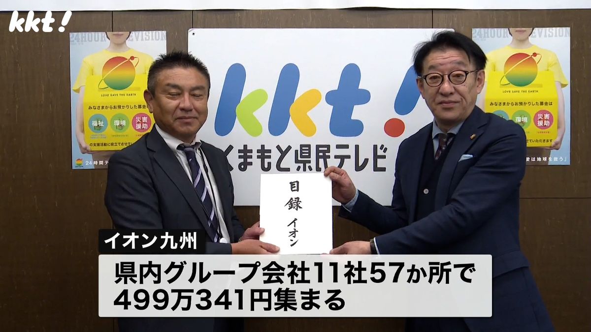 24時間テレビでの寄付金499万341円 イオングループがKKTに贈呈