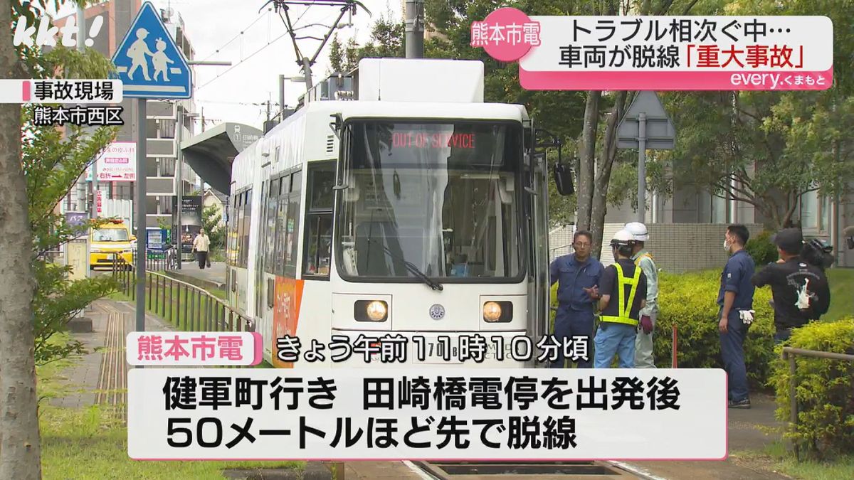 今年10件目のトラブル 熊本市電が脱線 重大インシデントより重い｢重大事故｣