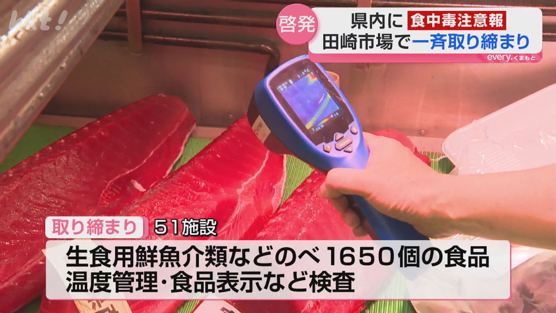 予防の3原則は?熊本県内に食中毒注意報 県民の台所